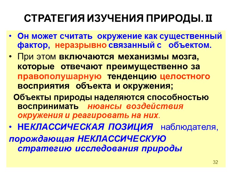 32 Он может считать  окружение как существенный фактор,  неразрывно связанный с 